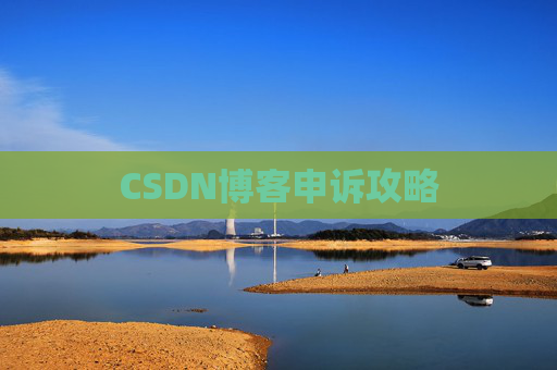 CSDN博客申诉攻略
